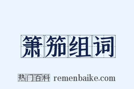 箫笳组词是什么意思的图片